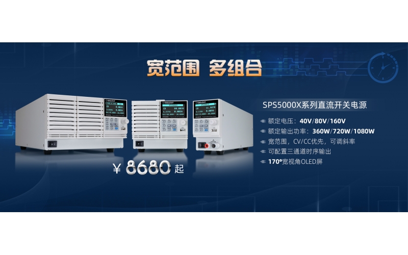 寬范圍，多組合!鼎陽科技發(fā)布SPS5000X系列直流開關(guān)電源