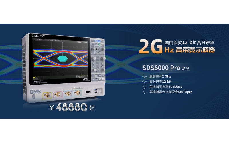 2 GHz帶寬！鼎陽科技發(fā)布SDS6000 Pro高分辨率高帶寬數(shù)字示波器新型號(hào)